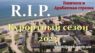 Лето 2023 - R.I.P. | Второй года подряд на Арабатской стрелке и Геническе не будет курортного сезона