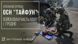 Отряд специального назначения "ТАЙФУН" г. Гродно