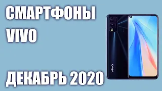 ТОП—7. Лучшие смартфоны Vivo 2020 года. Рейтинг на Декабрь!