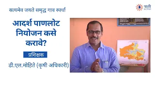 आदर्श पाणलोट नियोजन कसे करावे? Live प्रशिक्षण