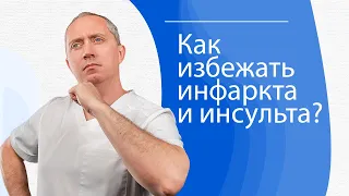 Как избежать инфаркта и инсульта? Гипертония - самое опасное заболевание в мире!