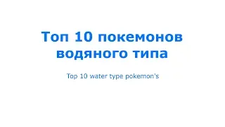 Топ 10 покемонов водяного типа