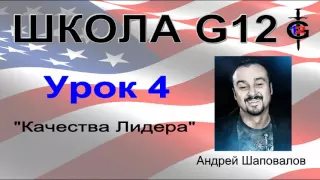 Школа G12 Урок 4 "Качества Лидера" Пастор Андрей Шаповалов