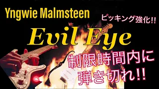 【TAB譜アリ】Evil Eye/Yngwie Malmsteen 様々なピッキングテクニックを一気に身につける！