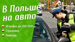 Украинцы в Польше на авто: штрафы, страховка, платные дороги