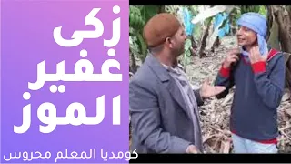 زكى اشتغل غفير فى الموز وخربها غفير جبان جداكومديا 2021