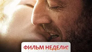 Фильм недели "Мой Король" Франция / 2015 год