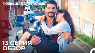 Любовь заставляет плакать 13 Серия Обзор