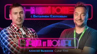 Хакеры, DDoS-атаки, безопасность в интернете: Алексей Выжанов | На одной волне с Виталием Езоповым