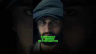 Карнавал встречается с Джони🤯