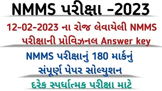 NMMS Paper Solution 2023|NMMS પેપર સોલ્યુશન |12-02-2023 nmms parixa answer key|nmms exam