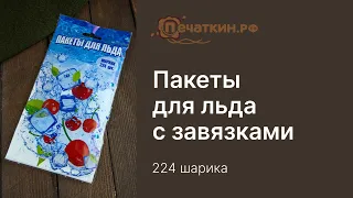 Пакеты одноразовые для приготовления льда с завязками