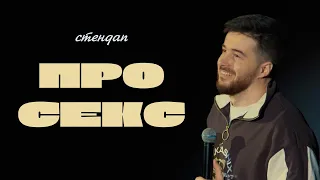 Тимур Джанкёзов - "СЕКСУАЛЬНОЕ ПРОСВЕЩЕНИЕ" | Stand Up