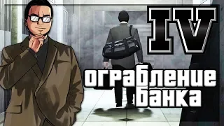 ОГРАБЛЕНИЕ БАНКА! ВОТ ЭТО БЫЛО КРУТО! (ПРОХОЖДЕНИЕ GTA IV #15)