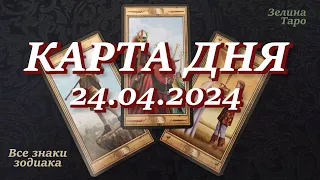 КАРТА ДНЯ и СОВЕТ на 24 апреля 2024 года | ТАРО прогноз | Расклад таро