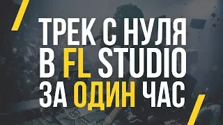 БИТ С НУЛЯ В FL STUDIO