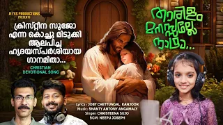 താരിളം മനസ്സല്ലേ നാഥാ കൈവിടാതെ | Christeena Sujo | Joby Chettungal Kanjoor | Shanty Antony Angamaly