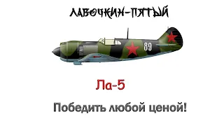 Скамейка-5|Ла-5 |War Thunder|