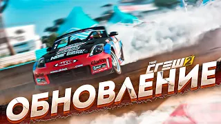 ОБНОВЛЕНИЕ В THE CREW 2! НОВАЯ ГРАФИКА, ГОНКИ И КРИС ФОРСБЕРГ!