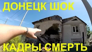 ДОНЕЦК /ТАКОГО НЕ ПОКАЖУТ ПО ТВ/ШОК С ОКРАИН