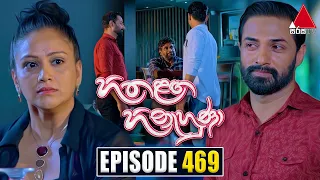 Hitha Langa Hinahuna (හිත ළඟ හිනැහුණා) | Episode 469 | 29th September 2023 | Sirasa TV