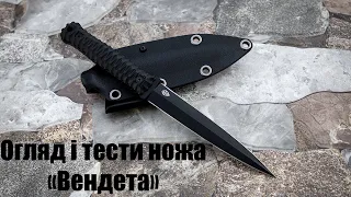 Огляд та тести ножа Вендетта