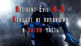 Resident Evil 5 (2009) Концепт, не вошедший в игру