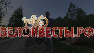 ВелоКвесты.рф