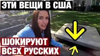 9 ВЕЩЕЙ КОТОРЫЕ ШОКИРУЮТ РУССКИХ В США. ЧЕГО МЫ НИКОГДА НЕ ПОЙМЕМ