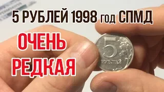 Редкие 5 рублей 1998 года