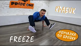 БРЕЙК ДАНС ОБУЧЕНИЕ. ФРИЗЫ. ЛЯГУШКА.КРАБИК. TUTORIAL BREAK DANCE FREZZE