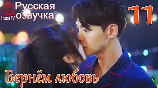 Вернём любовь 11 серия (русская озвучка) / Way Back Into Love