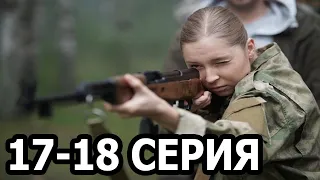 Заповедный спецназ 17-18 серия - анонс и дата выхода