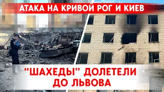 Подробности ночной атаки. Попадания в Кривом Роге, “Шахеды” долетели до Львовской области