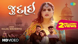 Kajal Maheriya | Judai | જુદાઈ |Full Video|Latest Gujarati Bewafa Song 2022 | ગુજરાતી બેવફા ગીત 2022