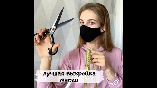 МАСКА  для лица МНОГОРАЗОВАЯ своими руками / Как сшить маску из ткани.