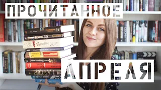 Прочитанное апреля 2021 || Кажется, я начинаю придираться к книгам