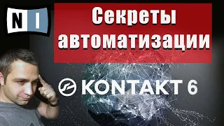 Секреты Автоматизации KONTAKT 6 (Native Instruments)