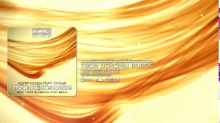 Адлер Коцба Feat. Timran - Твои локоны волос (Mike Tsoff & German Avny Remix)