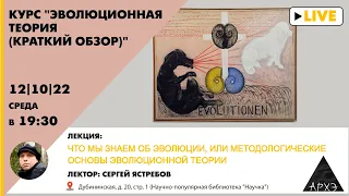 Сергей Ястребов: "Что мы знаем об эволюции, или методологические основы эволюционной теории"