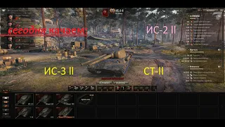 world of tanks качаем: ИС-2 ll ИС-3 ll СТ-ll