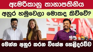 ඇමරිකානු තානාපතිනිය අනුර හමුවෙලා මොකද කිව්වේ? - මෙන්න අනුර කරන විශේෂ හෙළිදරව්ව |npp | jvp | julie