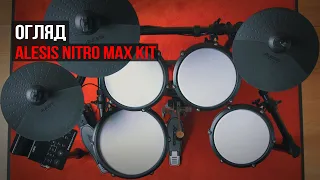 Електронні барабани Alesis Nitro Max Kit (огляд в Віталієм Єрмаком)