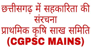 छत्तीसगढ़ में सहकारिता (CGPSC MAINS)