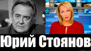 Врачи Предупреждали ... Российский Артист Юрий Стоянов Экстренно Госпитализирован