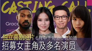 Casting Call 演员招募 试镜｜5分钟喜剧独立短片招募女主角等多名演员，2021年6月中下旬 洛杉矶拍摄 Indie 5mins Comedy short GRACE'S PLACE