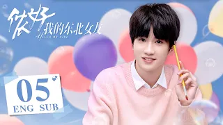 ENG SUB 甜蜜校园剧【东北爽朗学姐追爱上海温柔学弟🍋】EP05：#侬好我的东北女友 Hello, My girl | #敖子逸 /#黄灿灿 | 都市情感片 | #点燃我温暖你