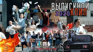 Школьный клип Выпуск 2020 Выпускной клип - Плачу на техно