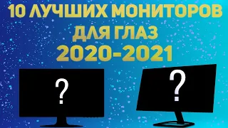 Топ 10 Мониторов для глаз — Лучшие мониторы 2020-2021
