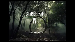 аудіокнига Стівен Кінг - "N" аудіокнига